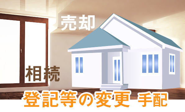 不動産売却・法律家各専門家と連携