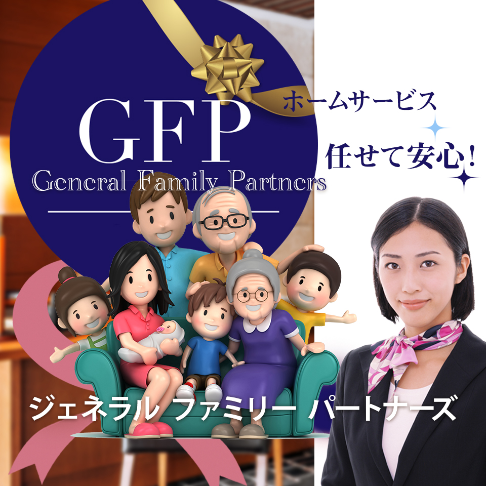 General Family Partnersジェネラルファミリーパートナーズ