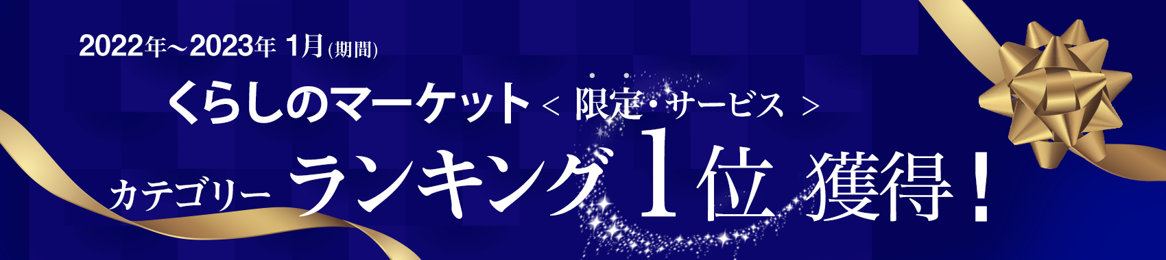 暮らしのマーケットランキング1位