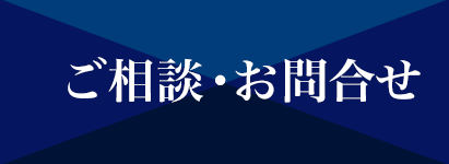 ご相談・お問い合わせ