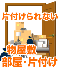 汚部屋,片付けられない部屋,物モノ屋敷/片付け,清掃サービス01