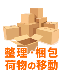 整理・梱包・荷物の移動サービス03