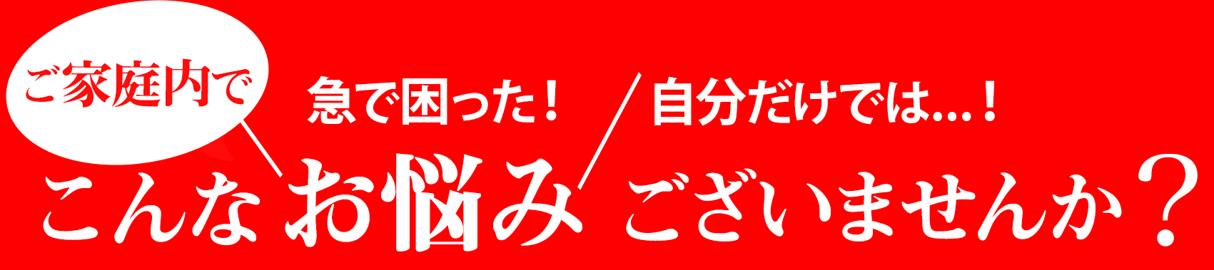 こんなお悩みありませんか？